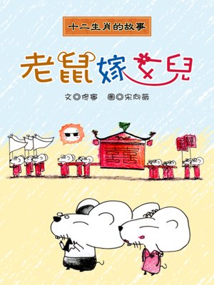 老鼠嫁女兒 The Mice Marry off their Daughter - ebook
